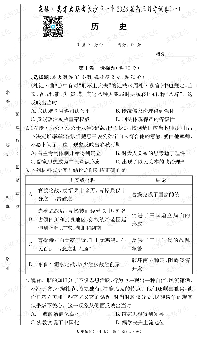 [歷史]炎德英才大聯(lián)考2023屆長沙市一中高三1次月考