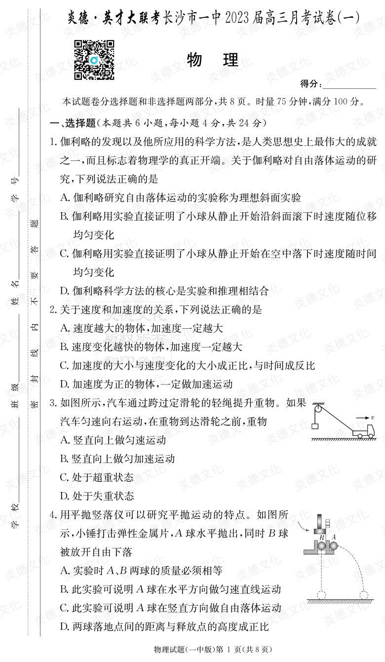 [物理]炎德英才大聯(lián)考2023屆長沙市一中高三1次月考