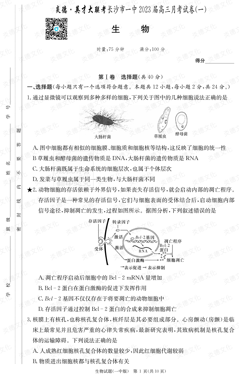 [生物]炎德英才大聯(lián)考2023屆長(zhǎng)沙市一中高三1次月考