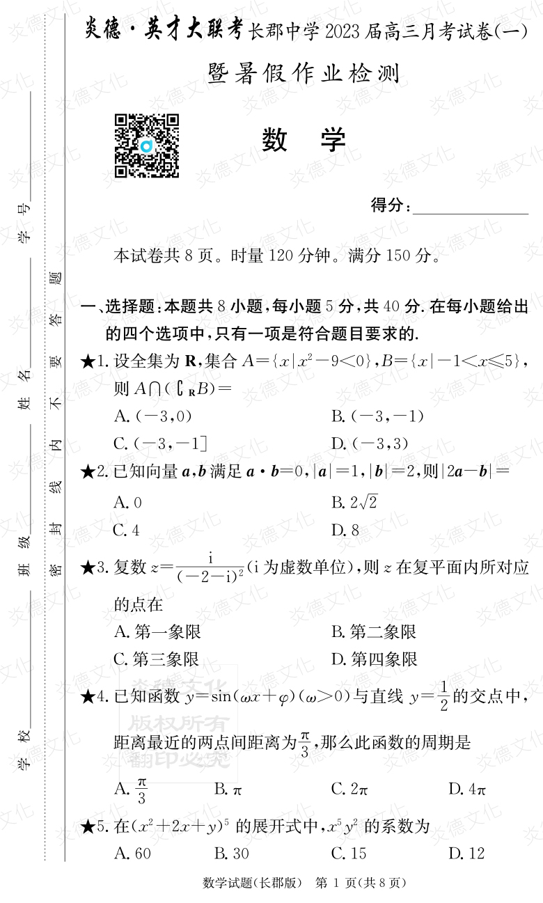 [數(shù)學(xué)]炎德英才大聯(lián)考2023屆長郡中學(xué)高三1次月考