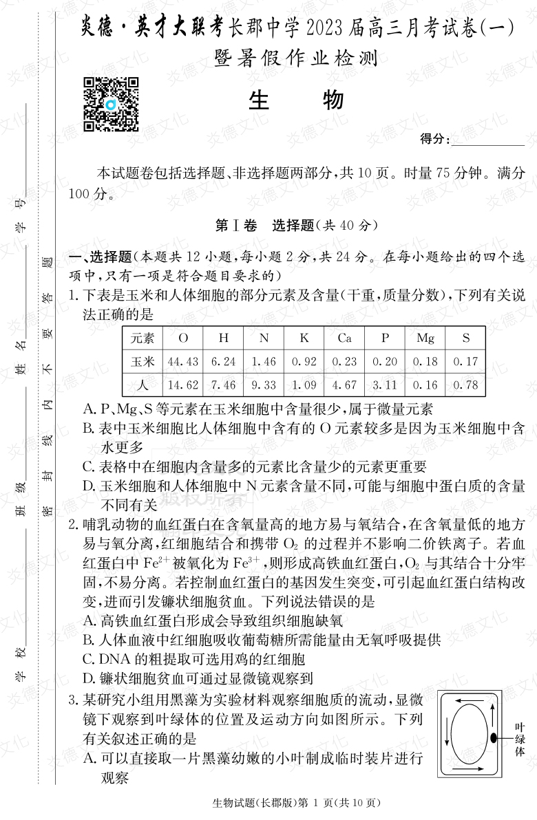 [生物]炎德英才大聯(lián)考2023屆長郡中學(xué)高三1次月考