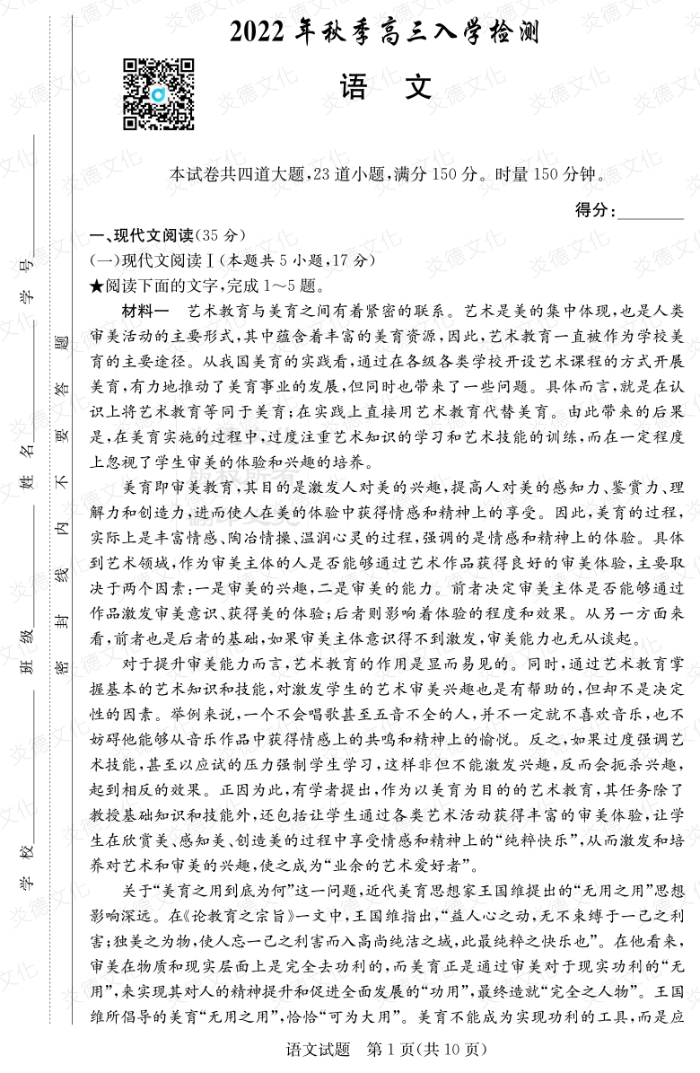 [語(yǔ)文]炎德英才大聯(lián)考2023屆湖南師大附中高三1次月考