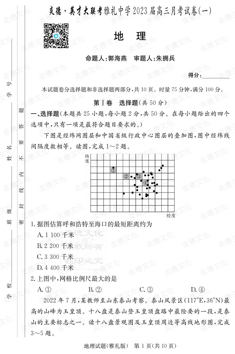 [地理]炎德英才大聯(lián)考2023屆雅禮中學(xué)高三1次月考