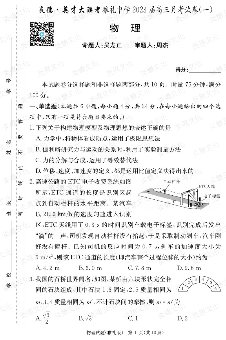 [物理]炎德英才大聯(lián)考2023屆雅禮中學(xué)高三1次月考