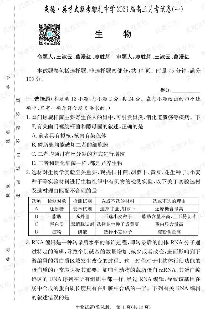 [生物]炎德英才大聯(lián)考2023屆雅禮中學(xué)高三1次月考