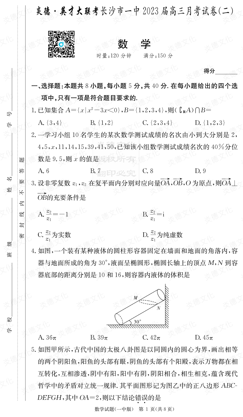 [數(shù)學]炎德英才大聯(lián)考2023屆長沙市一中高三2次月考