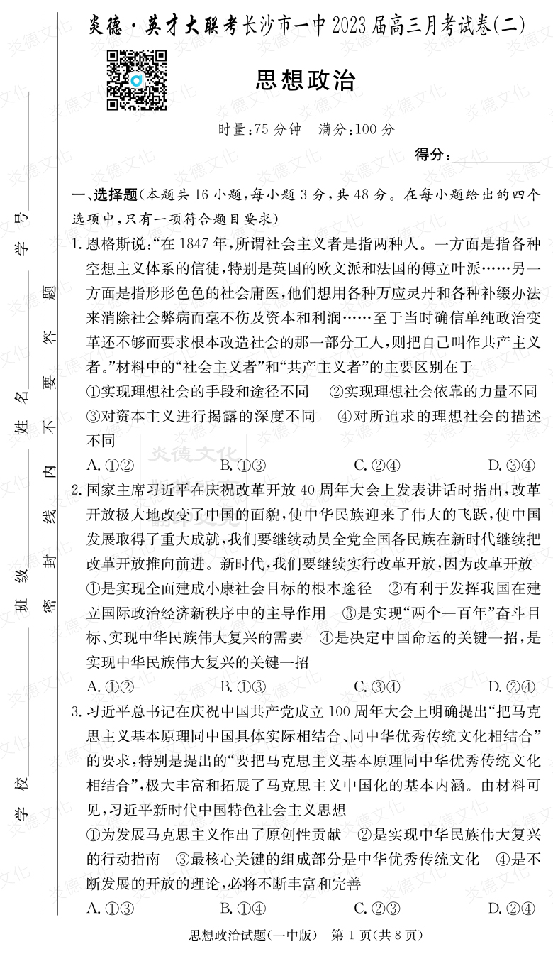 [政治]炎德英才大聯(lián)考2023屆長沙市一中高三2次月考