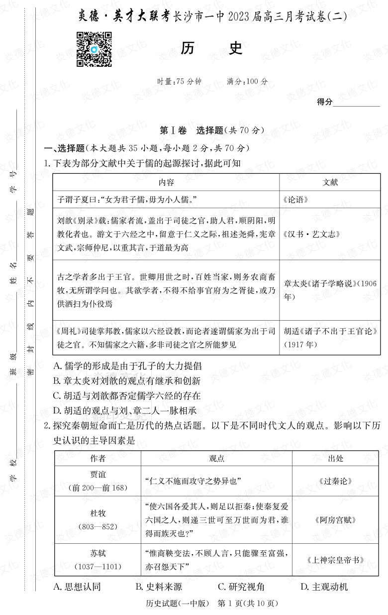 [歷史]炎德英才大聯(lián)考2023屆長沙市一中高三2次月考