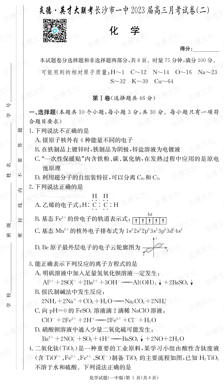 [化學(xué)]炎德英才大聯(lián)考2023屆長沙市一中高三2次月考