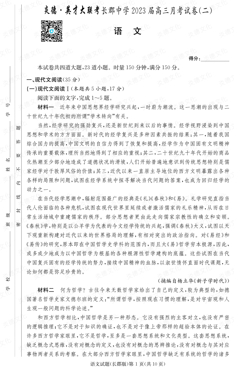 [語文]炎德英才大聯(lián)考2023屆長郡中學高三2次月考