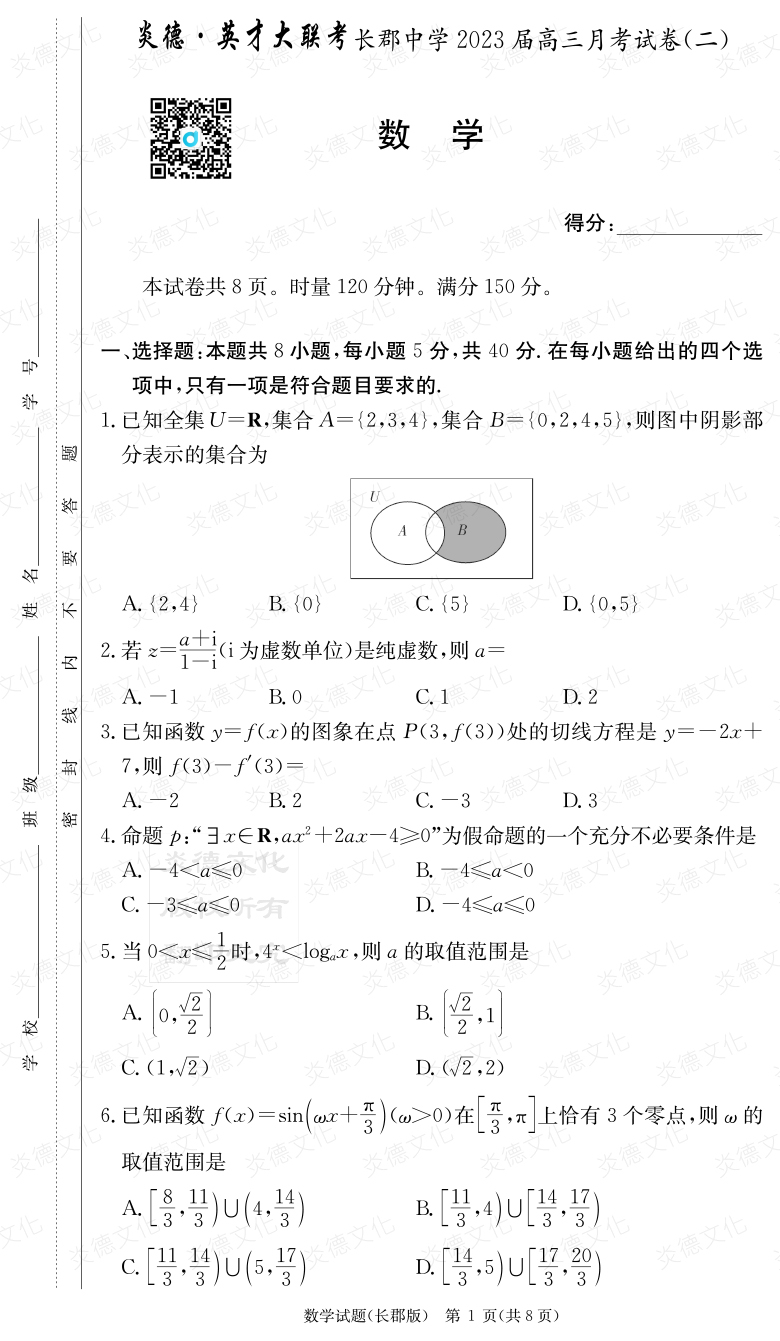 [數(shù)學(xué)]炎德英才大聯(lián)考2023屆長郡中學(xué)高三2次月考