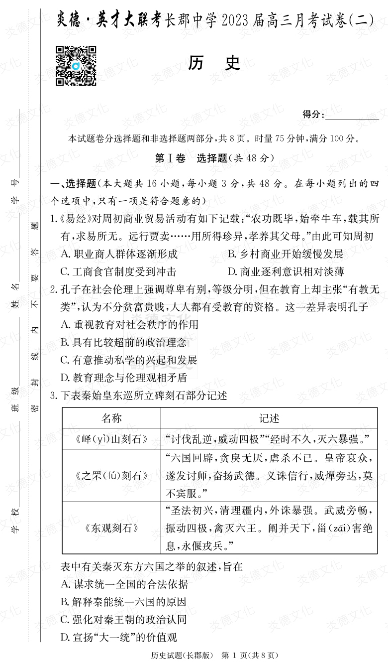 [歷史]炎德英才大聯(lián)考2023屆長郡中學高三2次月考