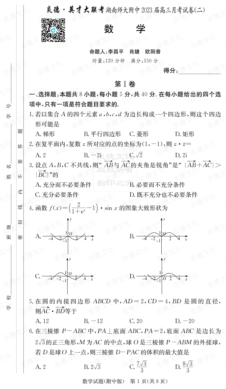 [數(shù)學(xué)]炎德英才大聯(lián)考2023屆湖南師大附中高三2次月考