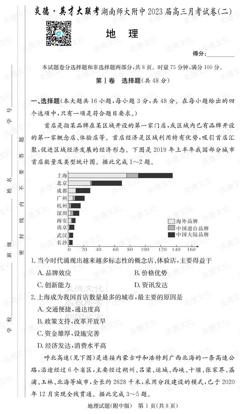 [地理]炎德英才大聯(lián)考2023屆湖南師大附中高三2次月考