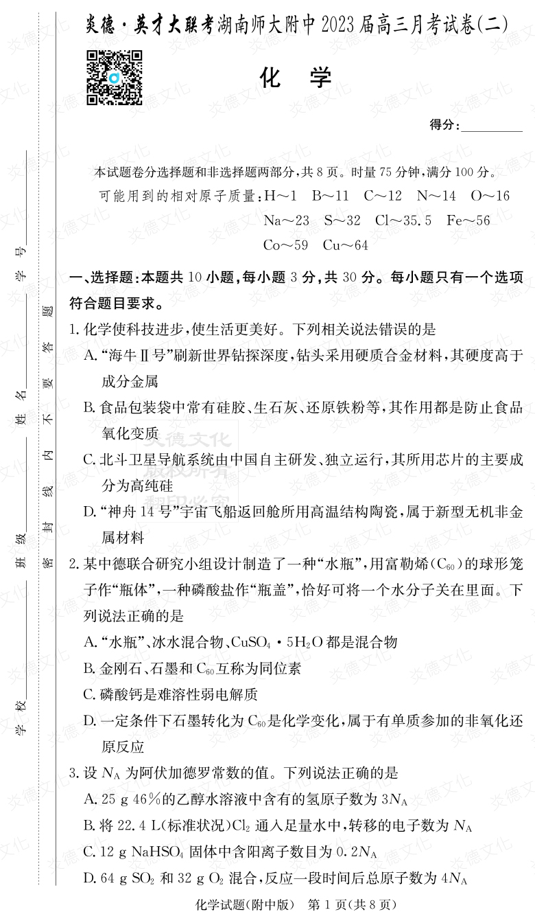 [化學(xué)]炎德英才大聯(lián)考2023屆湖南師大附中高三2次月考