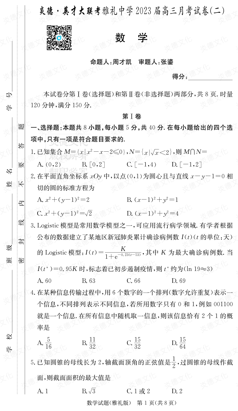 [數(shù)學]炎德英才大聯(lián)考2023屆雅禮中學高三2次月考