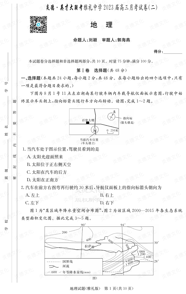 [地理]炎德英才大聯(lián)考2023屆雅禮中學高三2次月考