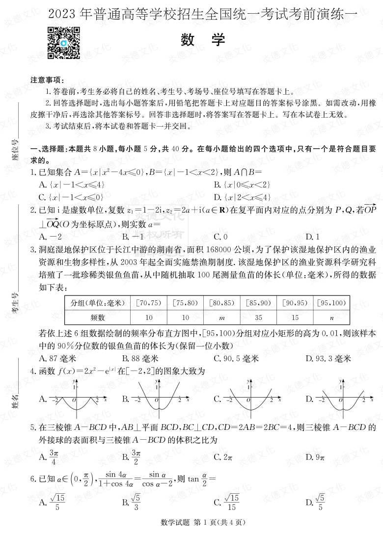 [數(shù)學(xué)]2023年普通高等學(xué)校招生全國(guó)統(tǒng)一考試考前演練（一）