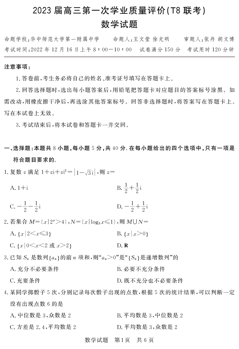 [數(shù)學(xué)]湖南省2023屆高三九校聯(lián)盟第一次聯(lián)考