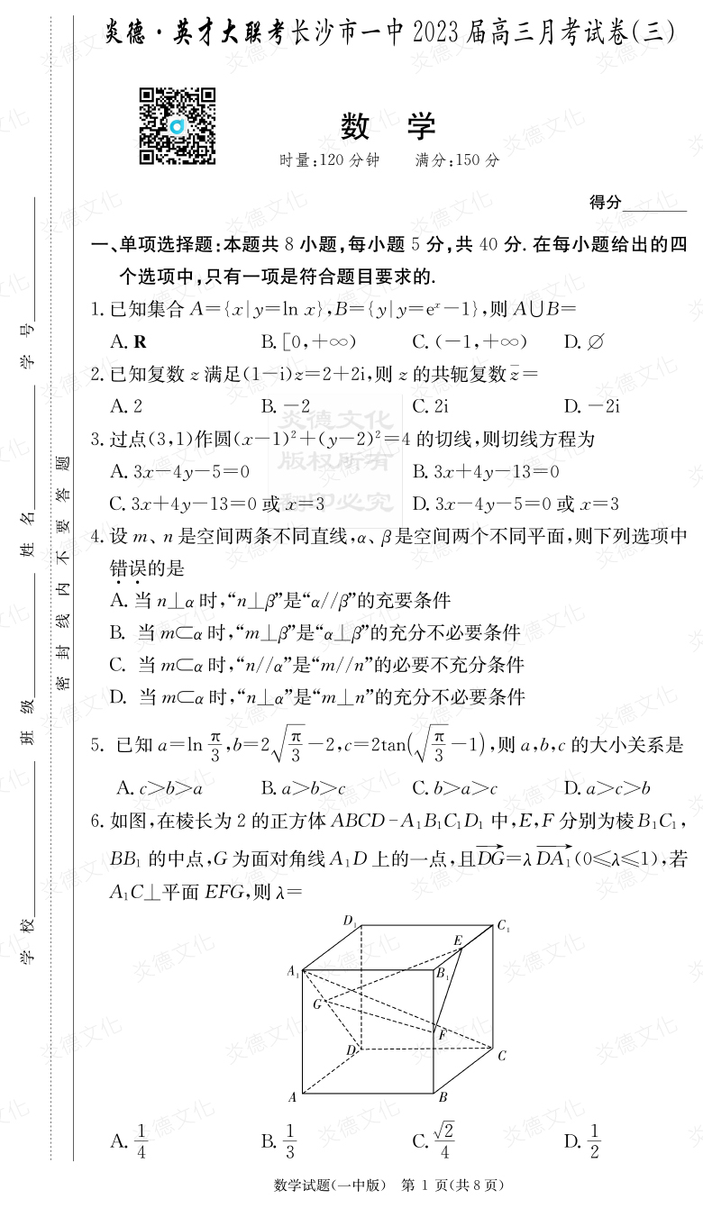 [數(shù)學(xué)]炎德英才大聯(lián)考2023屆長(zhǎng)沙市一中高三3次月考