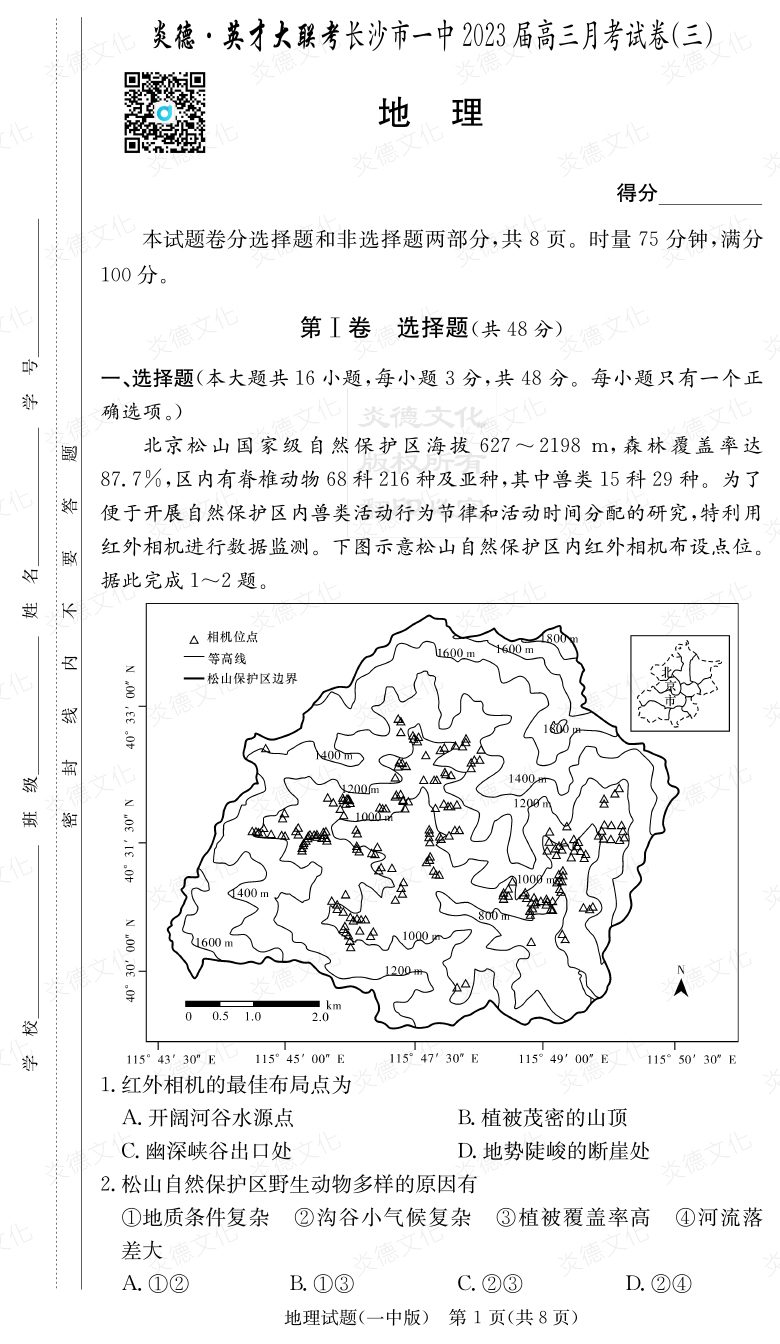 [地理]炎德英才大聯(lián)考2023屆長沙市一中高三3次月考