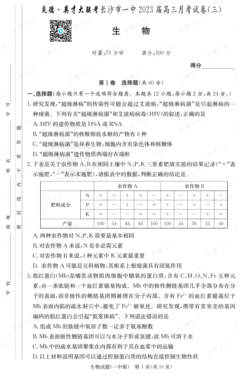 [生物]炎德英才大聯(lián)考2023屆長沙市一中高三3次月考