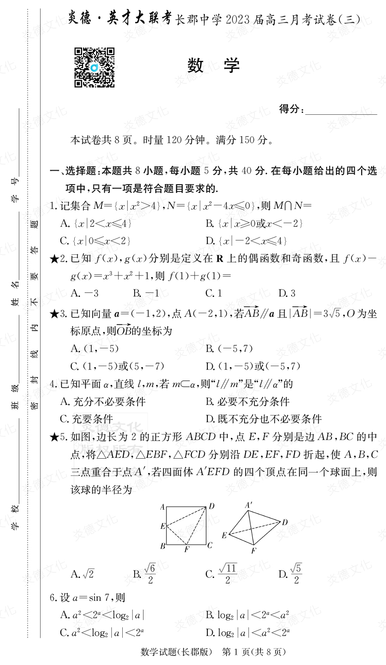 [數學]炎德英才大聯(lián)考2023屆長郡中學高三3次月考