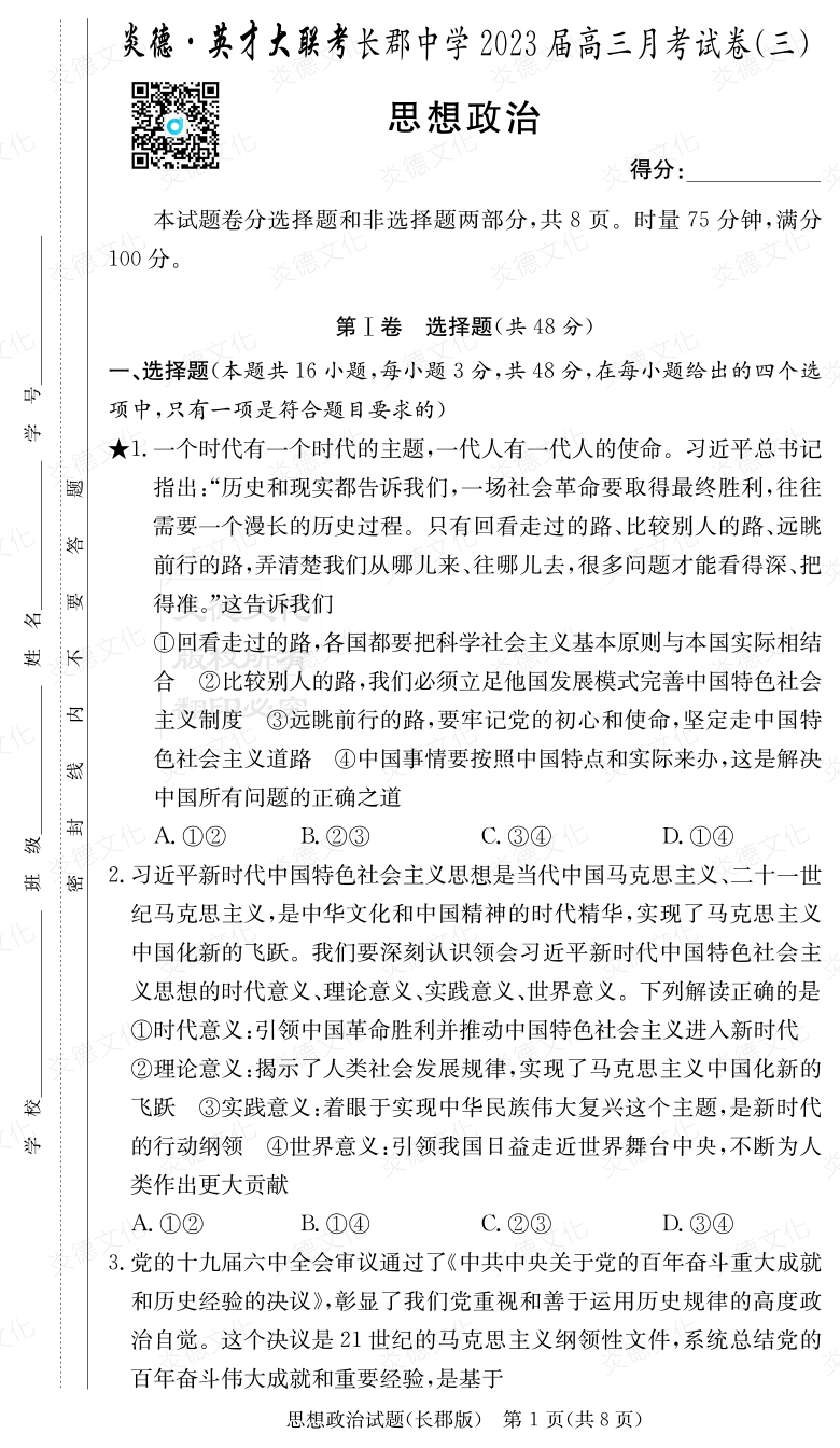 [政治]炎德英才大聯(lián)考2023屆長郡中學(xué)高三3次月考