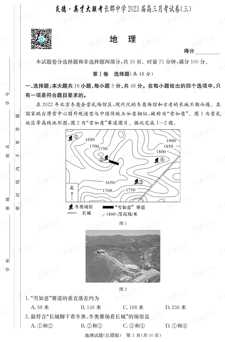 [地理]炎德英才大聯(lián)考2023屆長郡中學高三3次月考