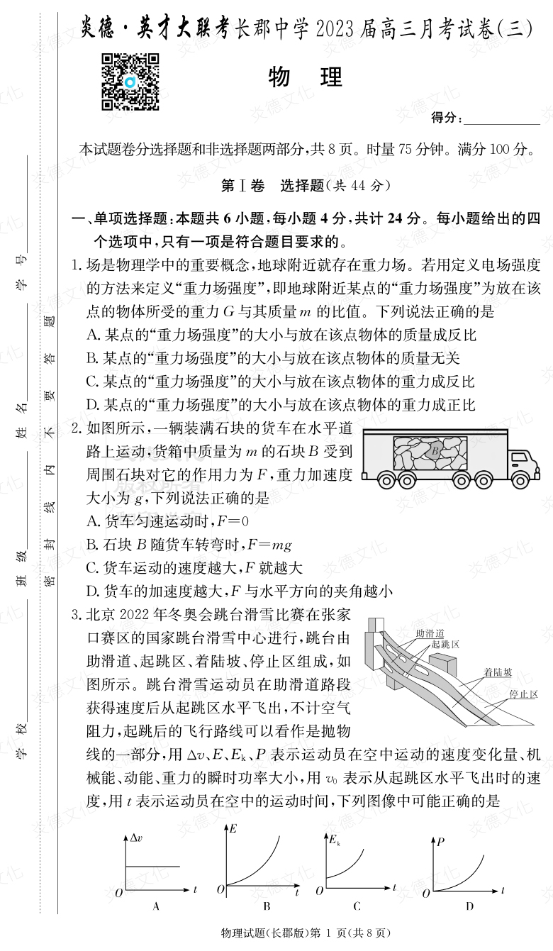 [物理]炎德英才大聯(lián)考2023屆長郡中學(xué)高三3次月考