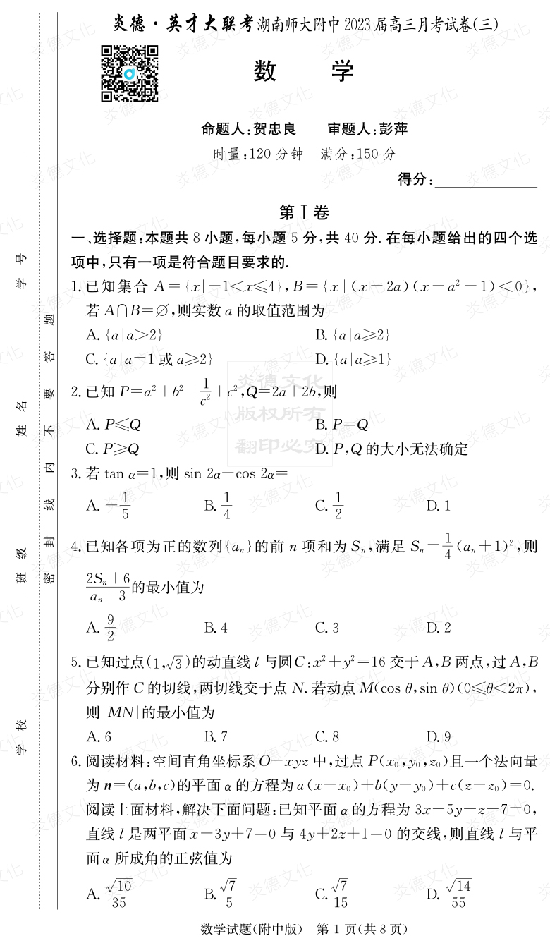 [數(shù)學(xué)]炎德英才大聯(lián)考2023屆湖南師大附中高三3次月考