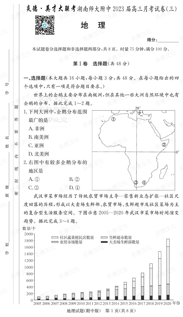 [地理]炎德英才大聯(lián)考2023屆湖南師大附中高三3次月考