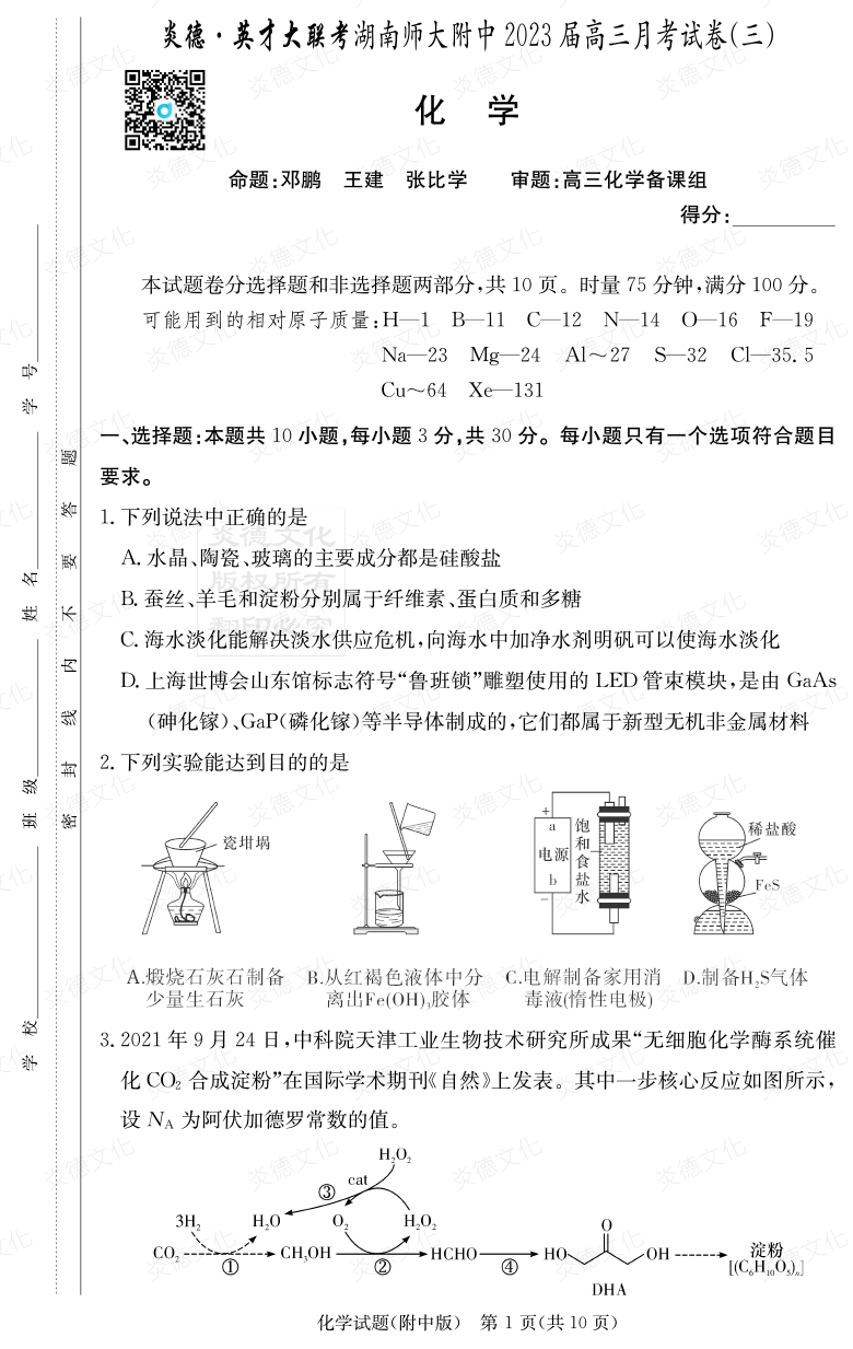 [化學]炎德英才大聯(lián)考2023屆湖南師大附中高三3次月考