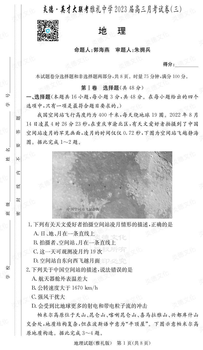 [地理]炎德英才大聯(lián)考2023屆雅禮中學(xué)高三3次月考