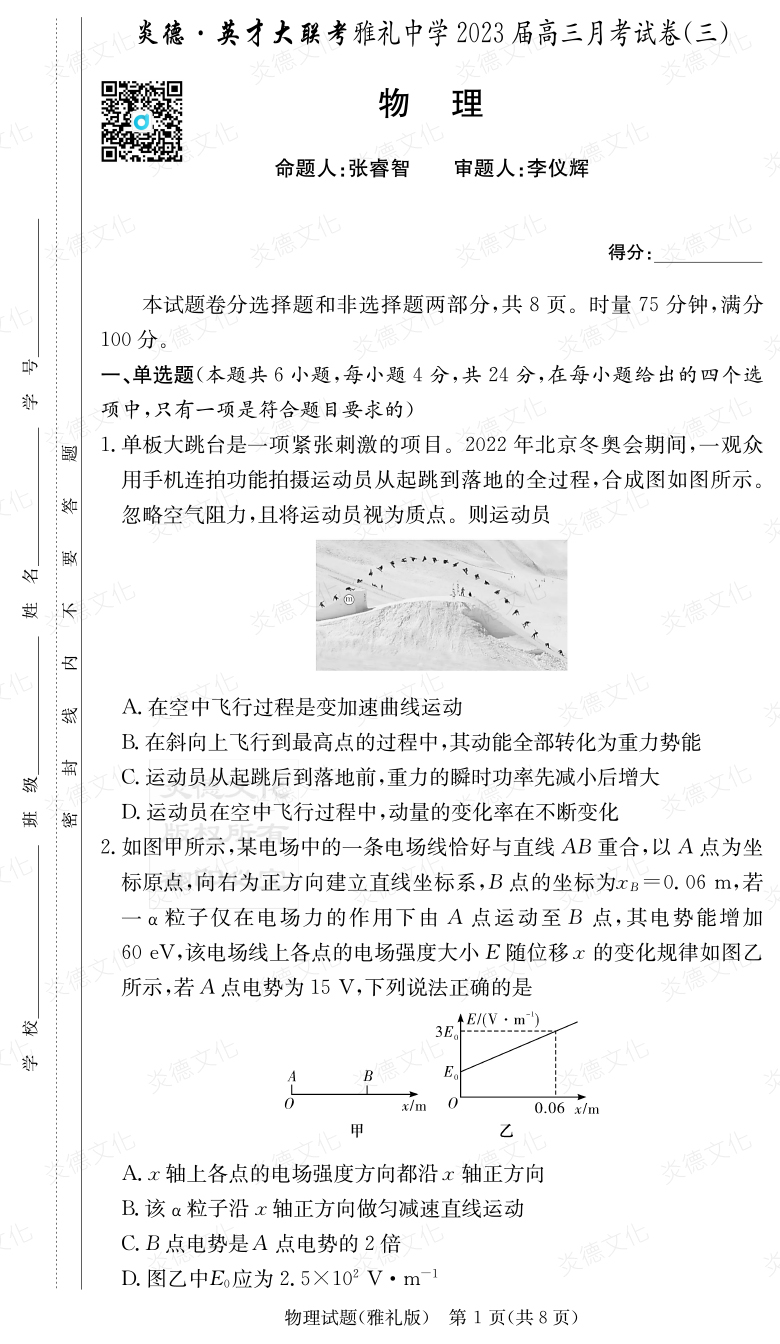 [物理]炎德英才大聯(lián)考2023屆雅禮中學高三3次月考