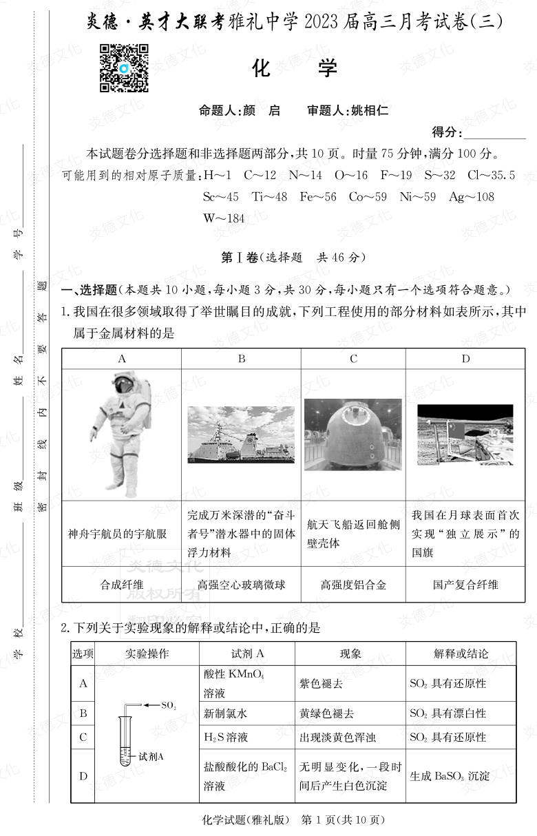 [化學(xué)]炎德英才大聯(lián)考2023屆雅禮中學(xué)高三3次月考