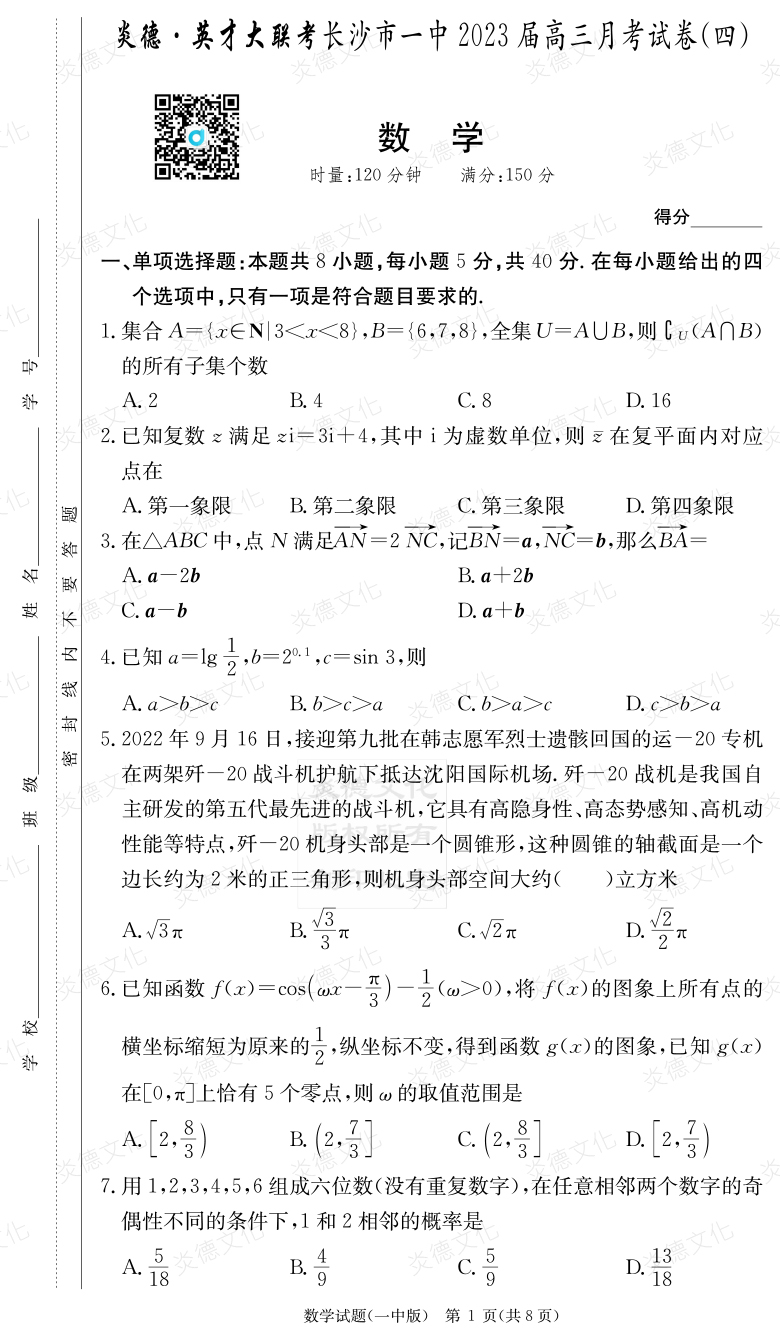 [數(shù)學(xué)]炎德英才大聯(lián)考2023屆長(zhǎng)沙市一中高三4次月考