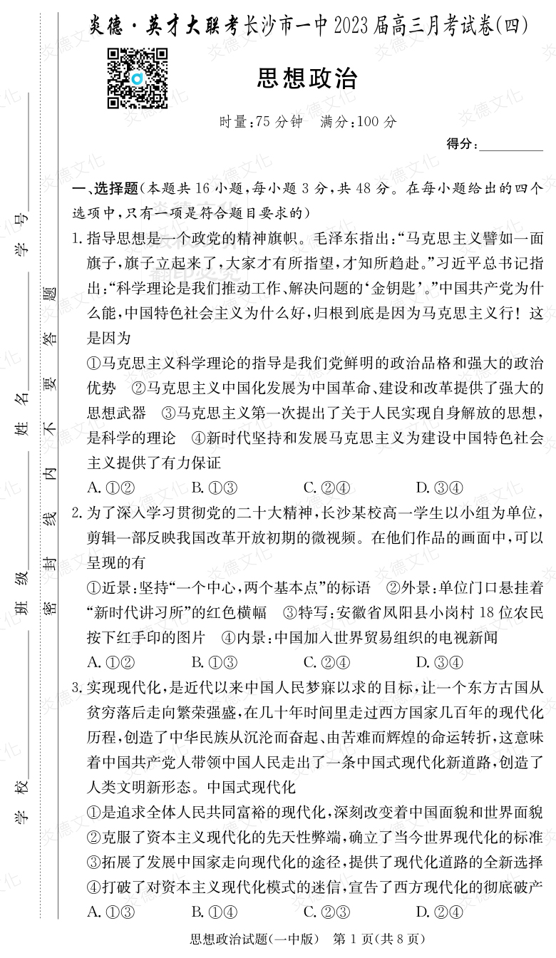 [政治]炎德英才大聯(lián)考2023屆長(zhǎng)沙市一中高三4次月考