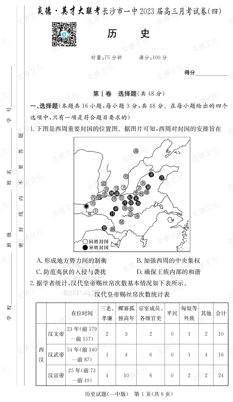 [歷史]炎德英才大聯(lián)考2023屆長(zhǎng)沙市一中高三4次月考