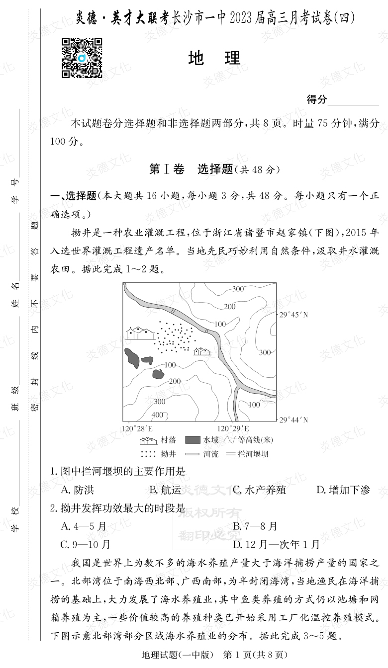 [地理]炎德英才大聯(lián)考2023屆長沙市一中高三4次月考