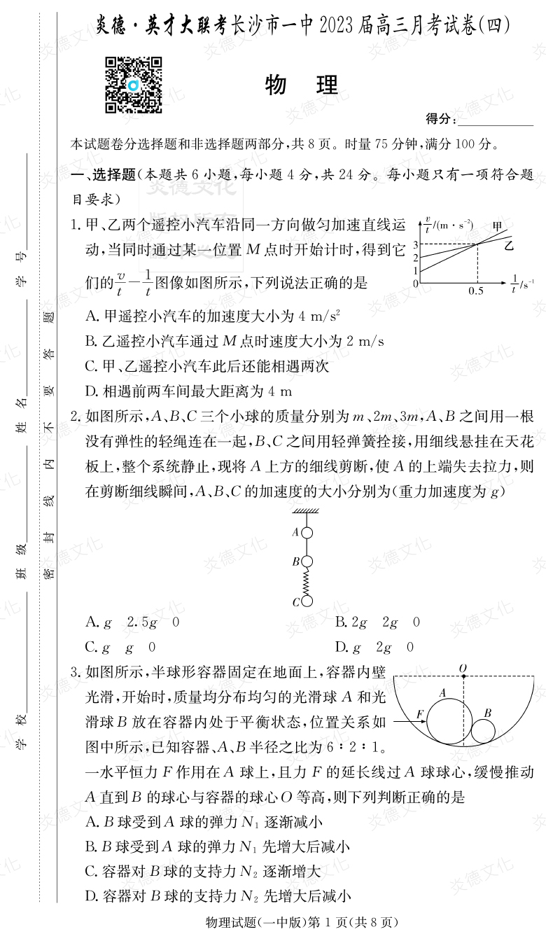 [物理]炎德英才大聯(lián)考2023屆長(zhǎng)沙市一中高三4次月考