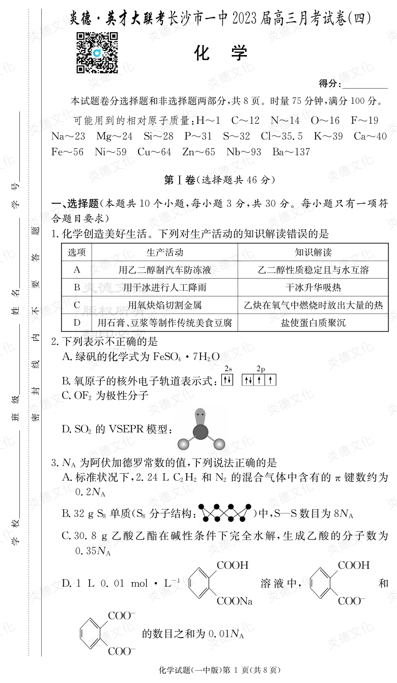 [化學(xué)]炎德英才大聯(lián)考2023屆長(zhǎng)沙市一中高三4次月考