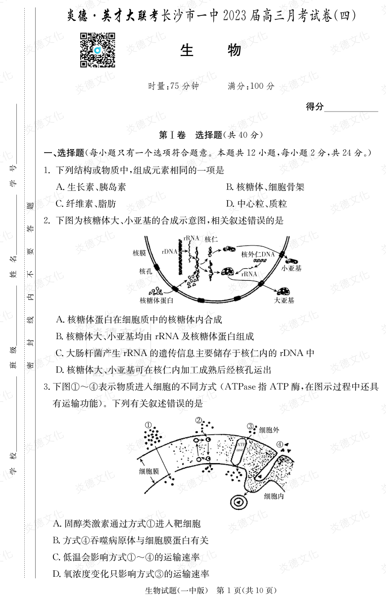 [生物]炎德英才大聯(lián)考2023屆長(zhǎng)沙市一中高三4次月考