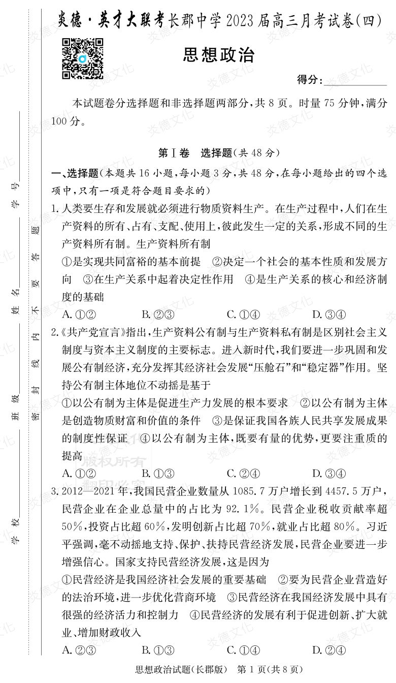 [政治]炎德英才大聯(lián)考2023屆長(zhǎng)郡中學(xué)高三4次月考