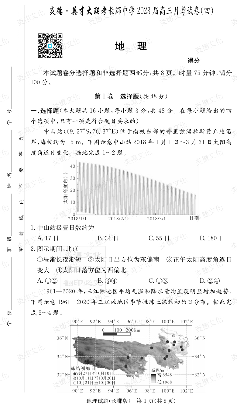 [地理]炎德英才大聯(lián)考2023屆長郡中學(xué)高三4次月考