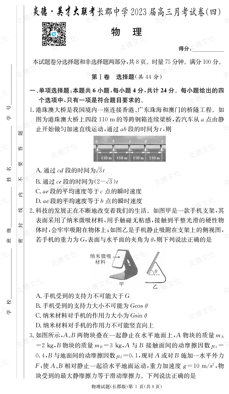 [物理]炎德英才大聯(lián)考2023屆長郡中學(xué)高三4次月考