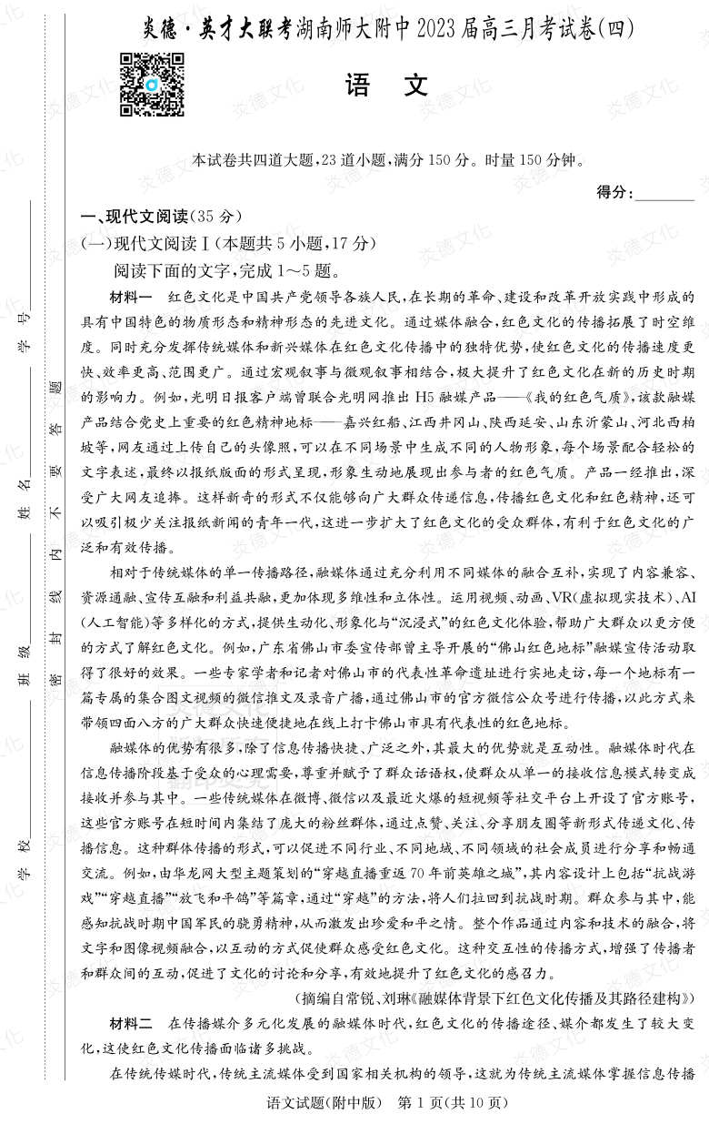 [語文]炎德英才大聯(lián)考2023屆湖南師大附中高三4次月考