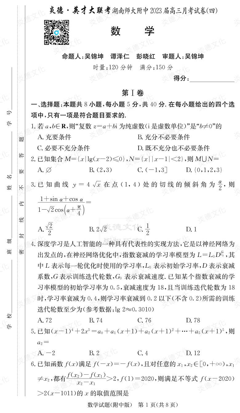 [數(shù)學]炎德英才大聯(lián)考2023屆湖南師大附中高三4次月考