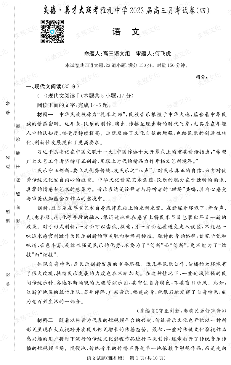 [語文]炎德英才大聯(lián)考2023屆雅禮中學高三4次月考