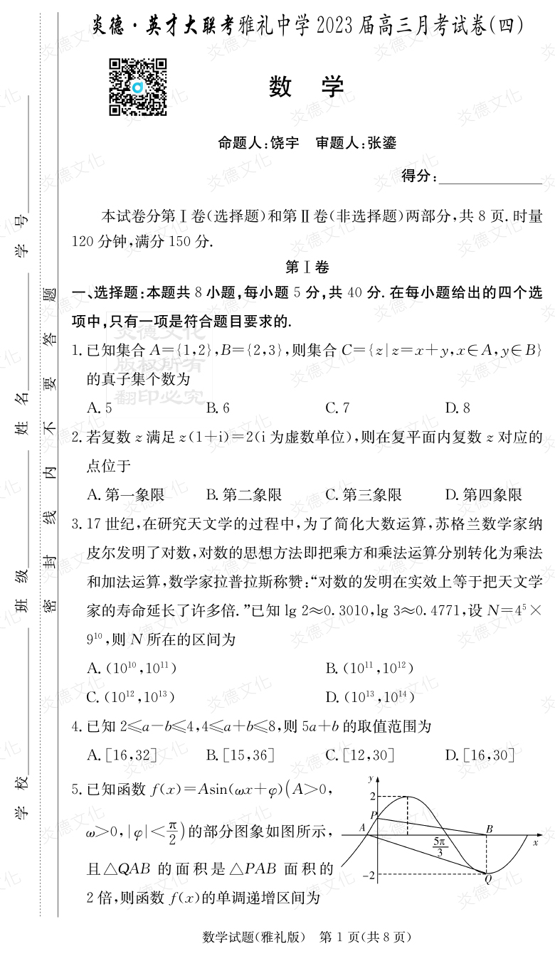 [數(shù)學(xué)]炎德英才大聯(lián)考2023屆雅禮中學(xué)高三4次月考